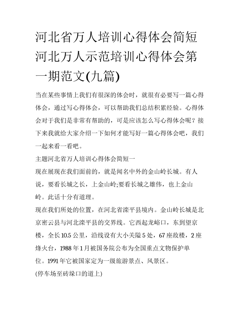 河北省万人培训心得体会简短 河北万人示范培训心得体会第一期范文(九篇)_第1页