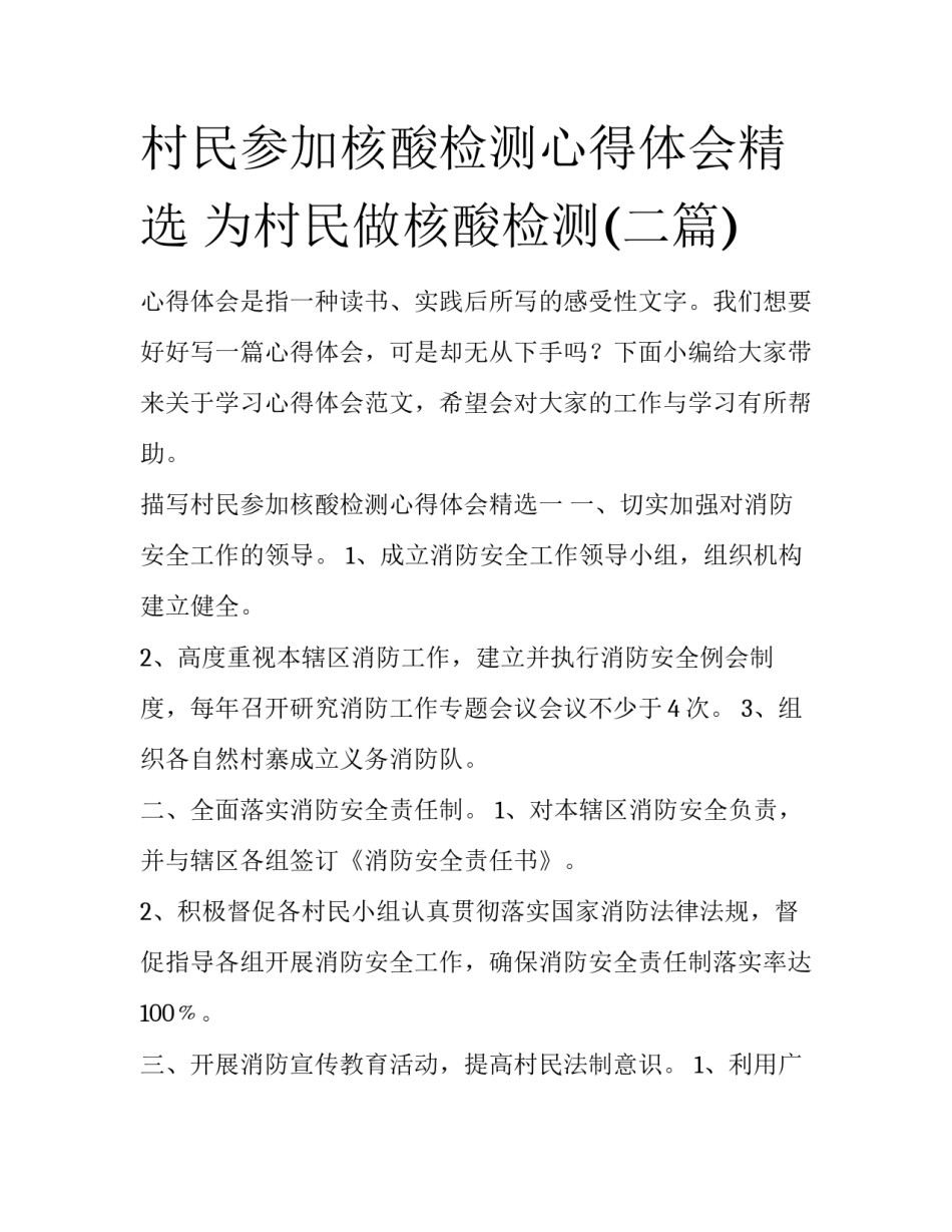 村民参加核酸检测心得体会精选 为村民做核酸检测(二篇)_第1页