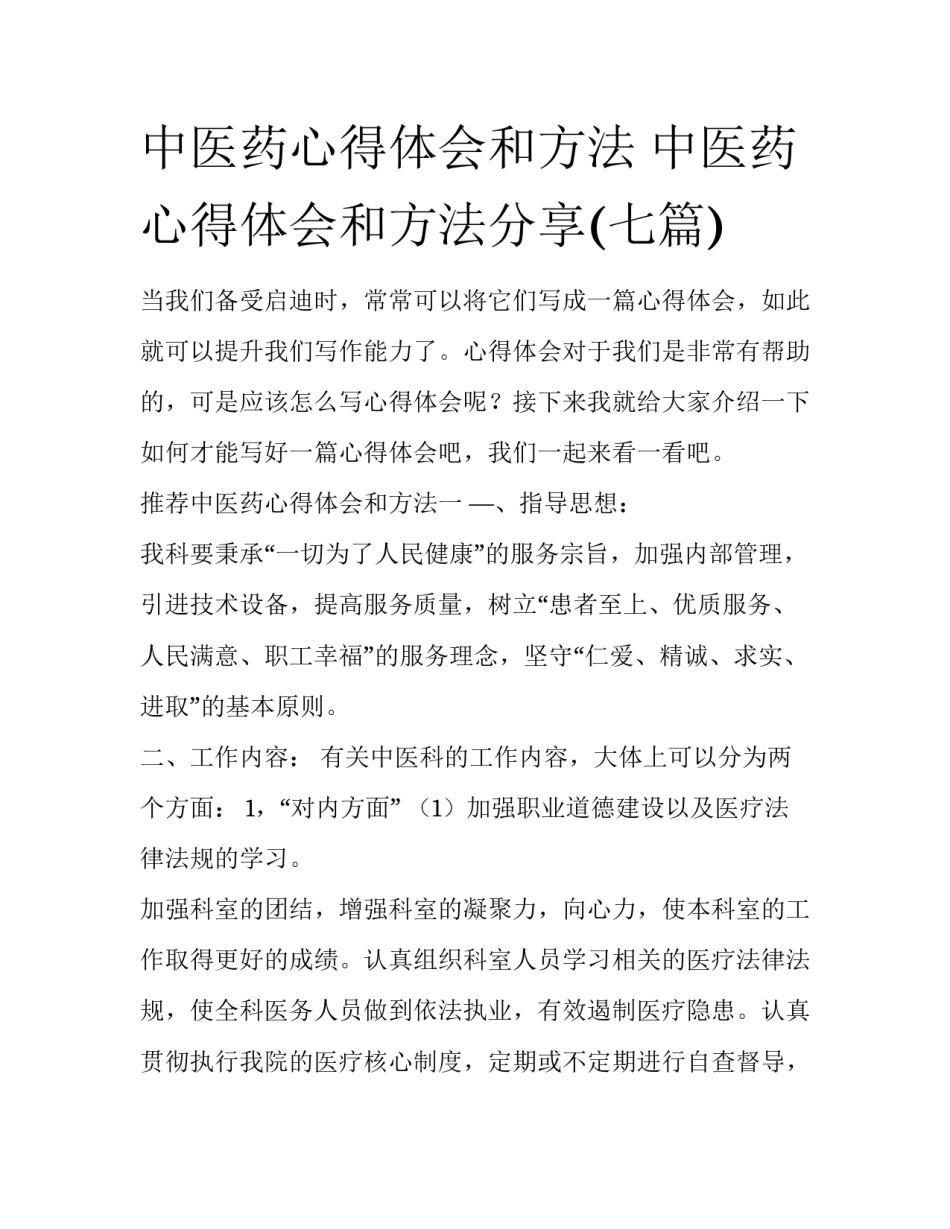 中医药心得体会和方法 中医药心得体会和方法分享(七篇)_第1页