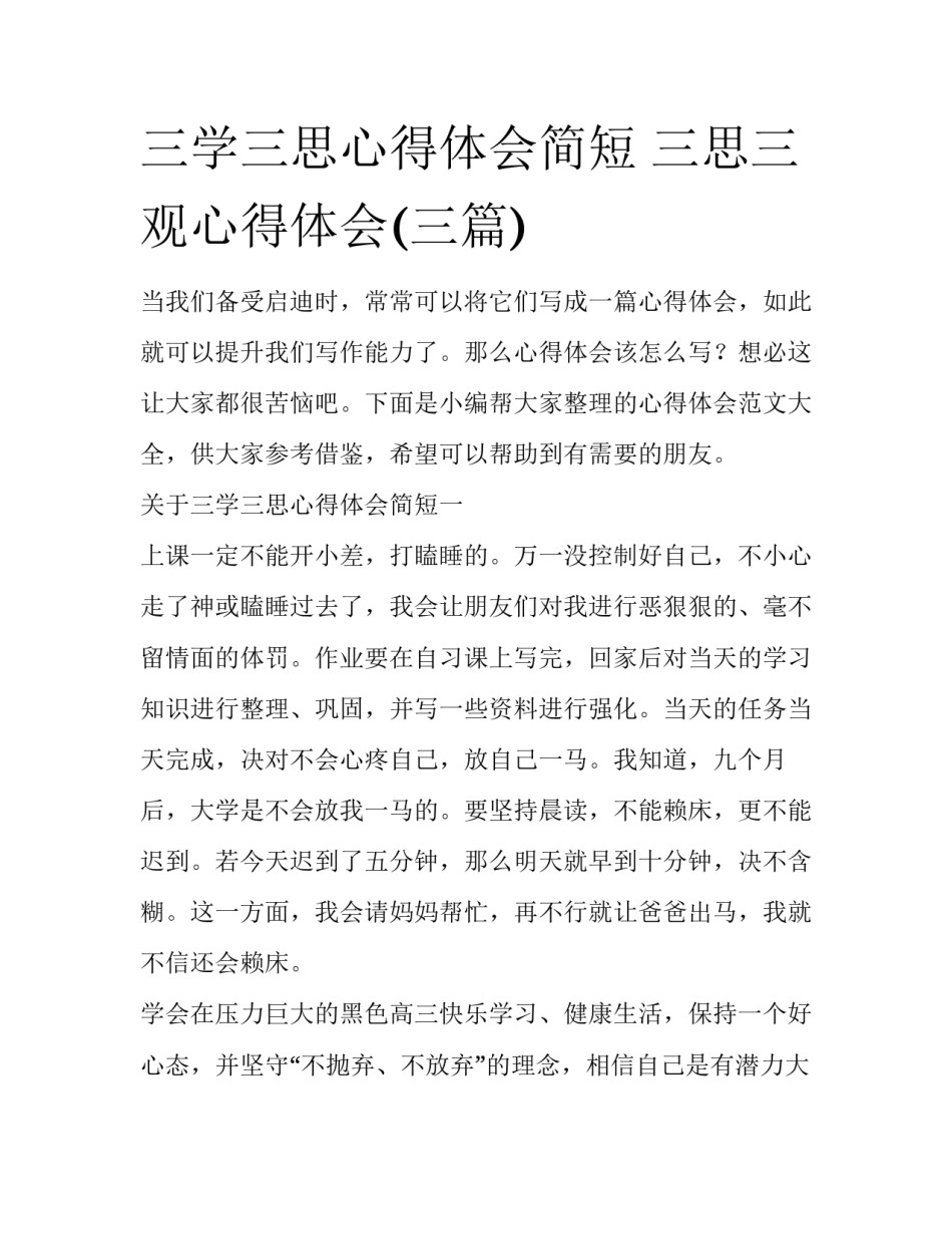 三学三思心得体会简短 三思三观心得体会(三篇)_第1页