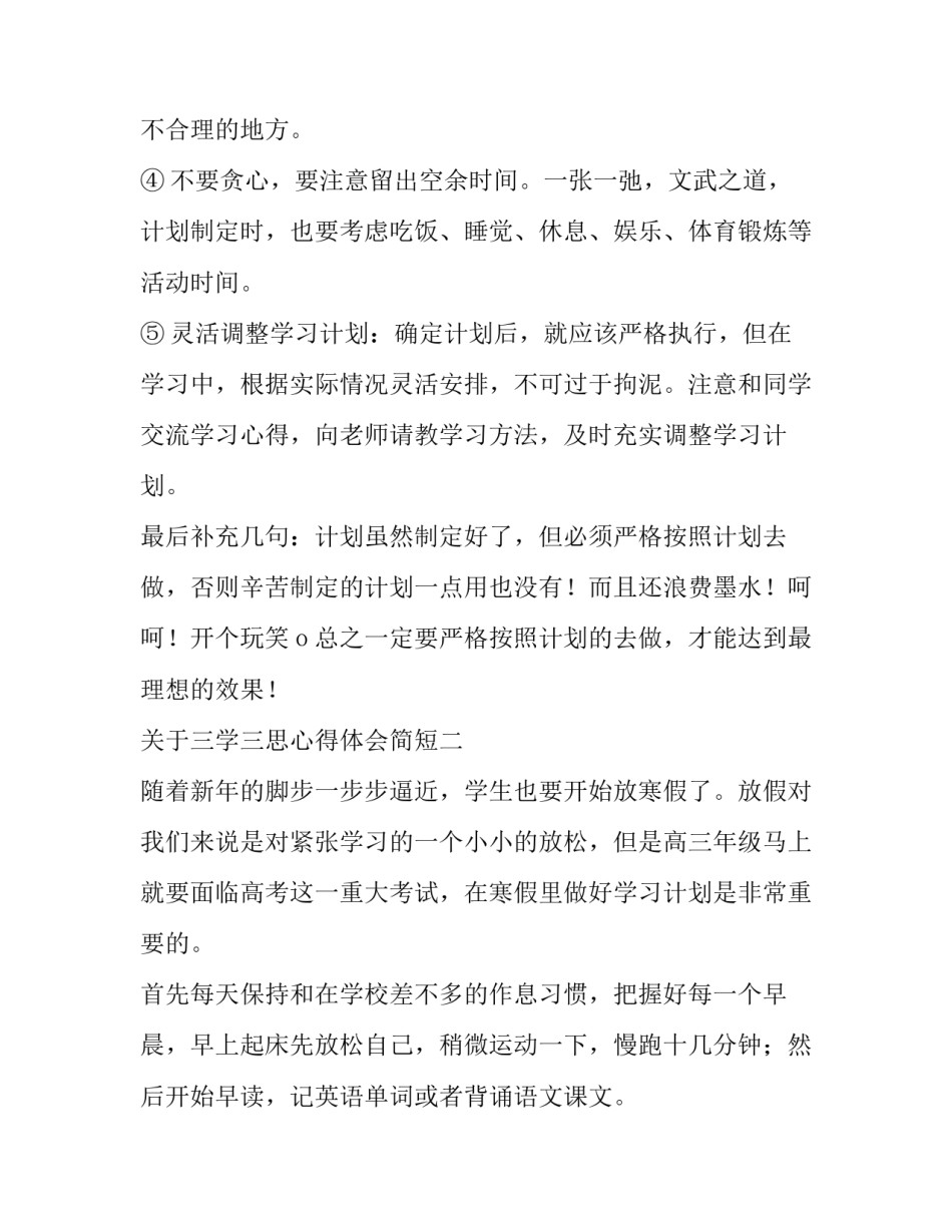 三学三思心得体会简短 三思三观心得体会(三篇)_第3页