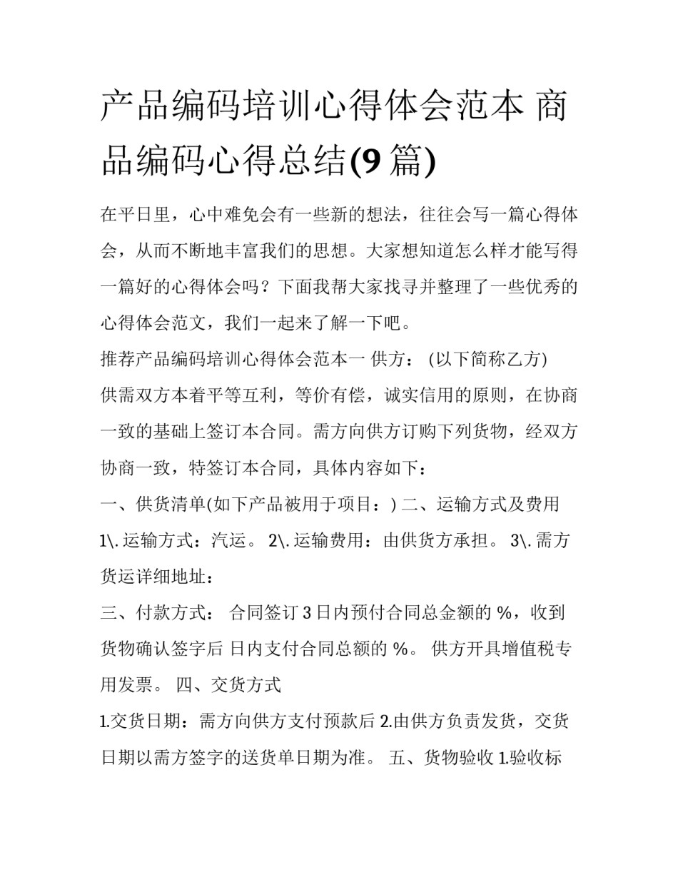 产品编码培训心得体会范本 商品编码心得总结(9篇)_第1页