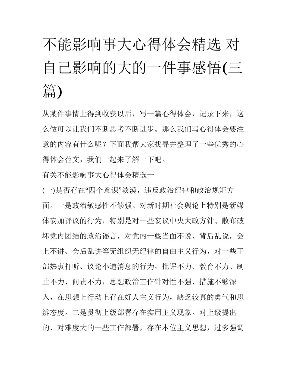 不能影响事大心得体会精选 对自己影响的大的一件事感悟(三篇)_第1页
