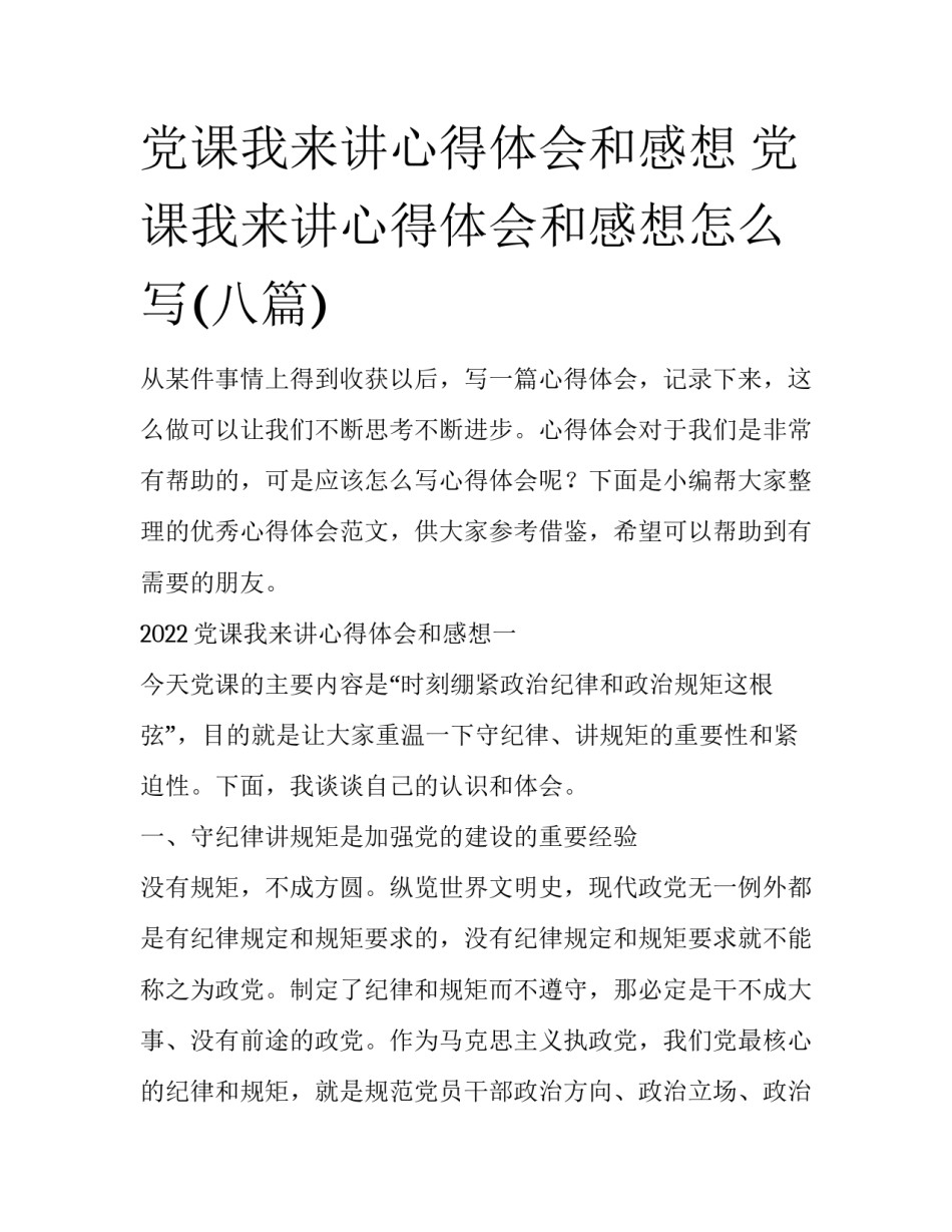 党课我来讲心得体会和感想 党课我来讲心得体会和感想怎么写(八篇)_第1页