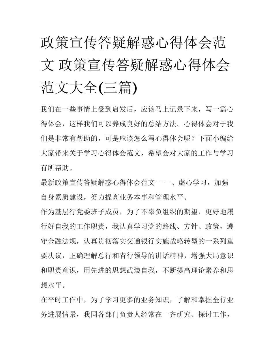 政策宣传答疑解惑心得体会范文 政策宣传答疑解惑心得体会范文大全(三篇)_第1页