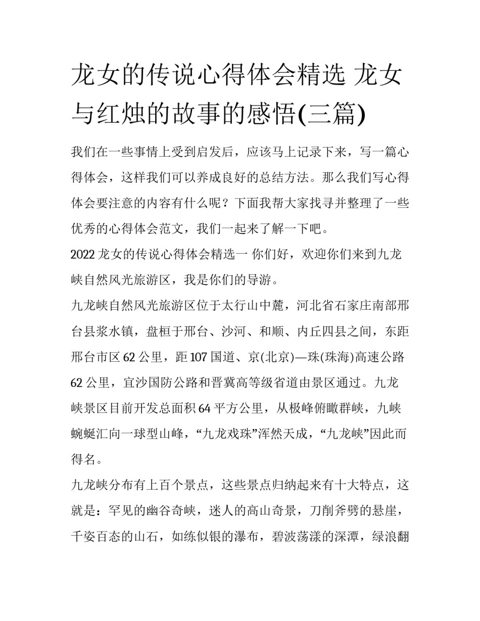 龙女的传说心得体会精选 龙女与红烛的故事的感悟(三篇)_第1页