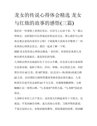 龙女的传说心得体会精选 龙女与红烛的故事的感悟(三篇)