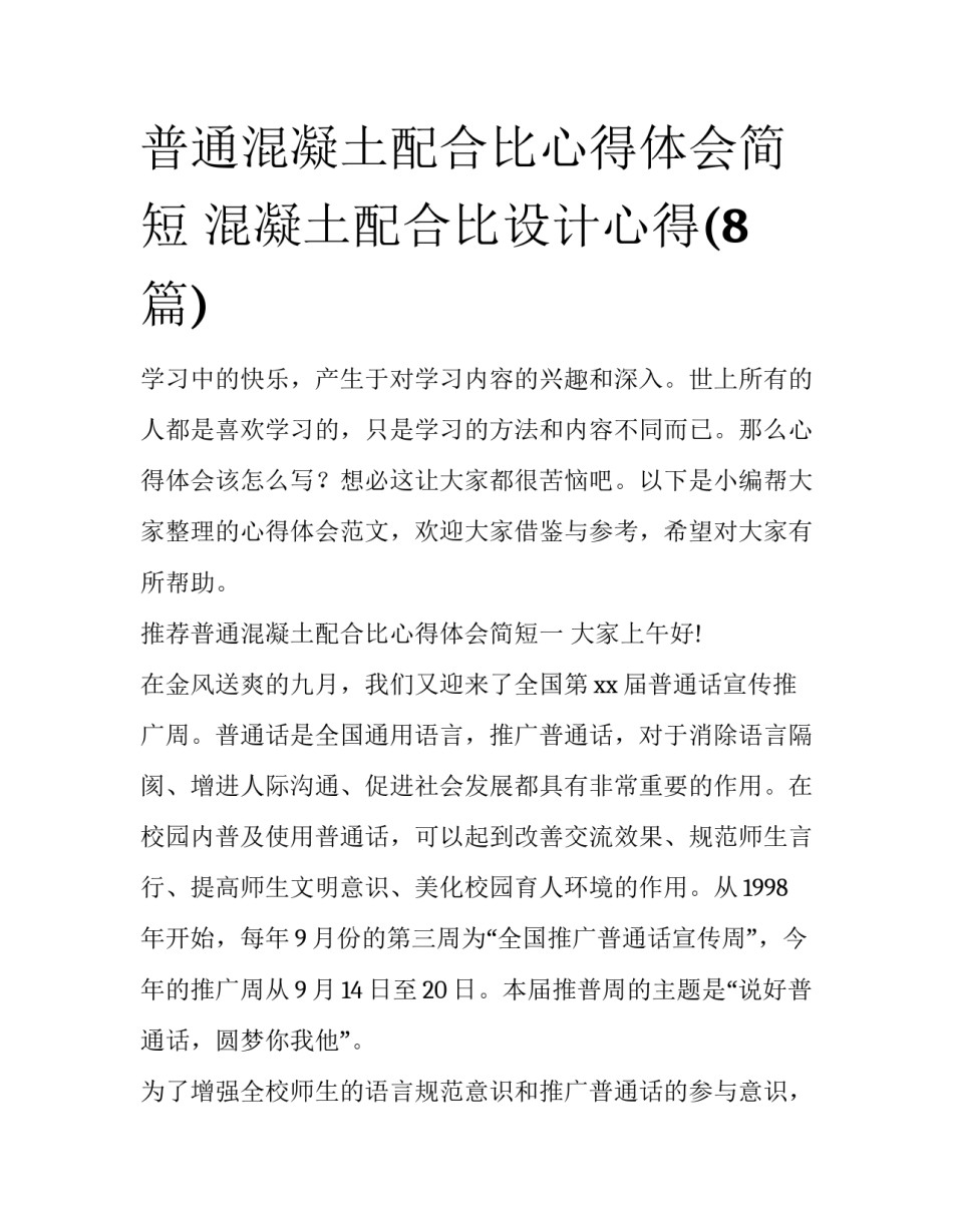 普通混凝土配合比心得体会简短 混凝土配合比设计心得(8篇)_第1页