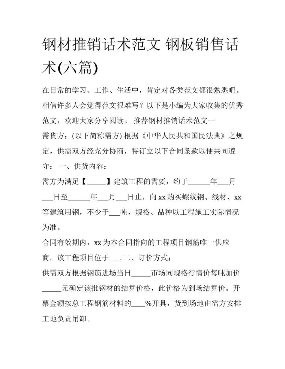 钢材推销话术范文 钢板销售话术(六篇)_第1页