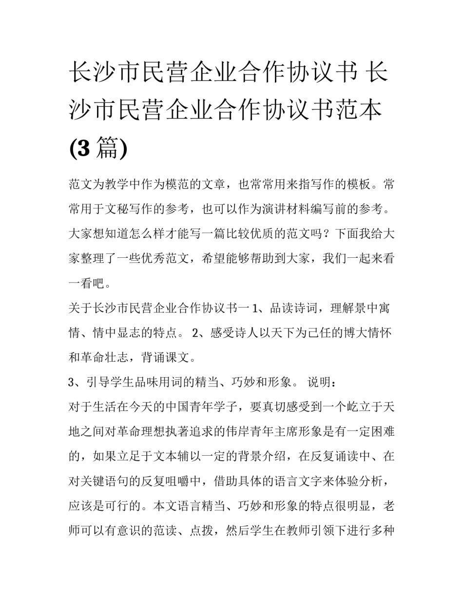 长沙市民营企业合作协议书 长沙市民营企业合作协议书范本(3篇)_第1页