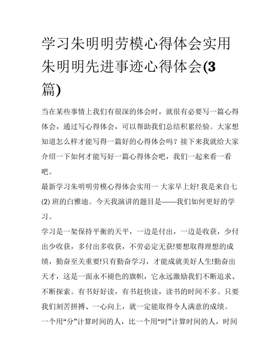 学习朱明明劳模心得体会实用 朱明明先进事迹心得体会(3篇)_第1页