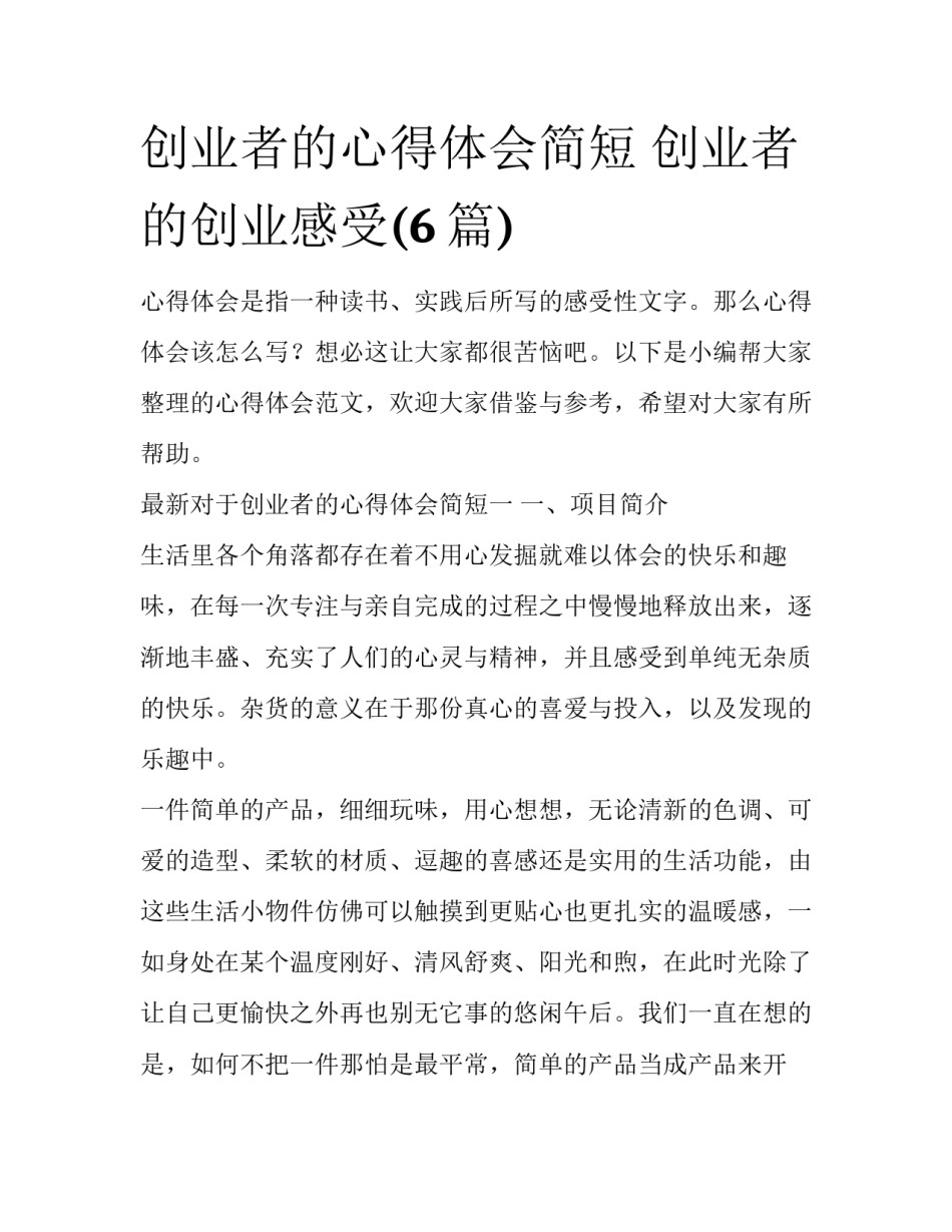 创业者的心得体会简短 创业者的创业感受(6篇)_第1页
