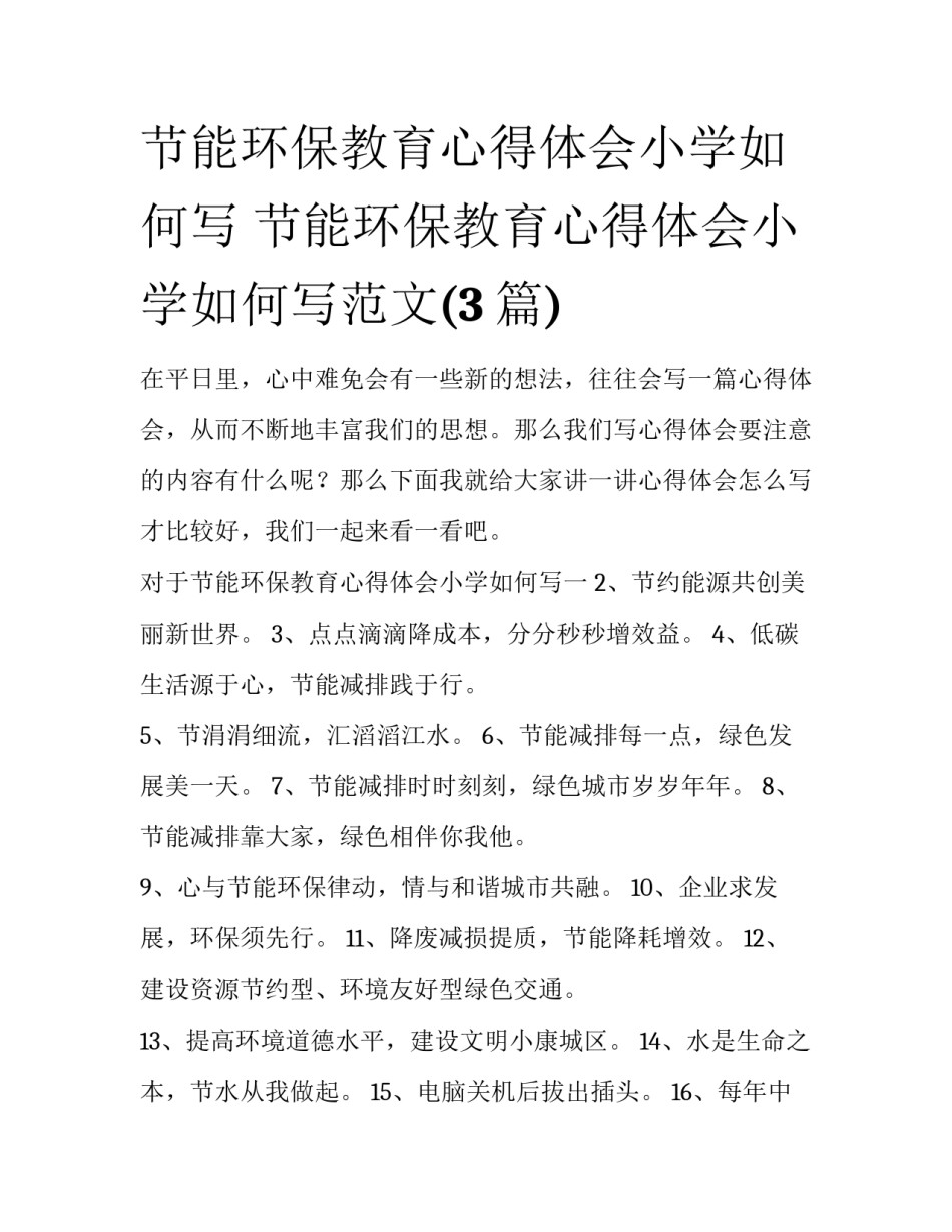 节能环保教育心得体会小学如何写 节能环保教育心得体会小学如何写范文(3篇)_第1页