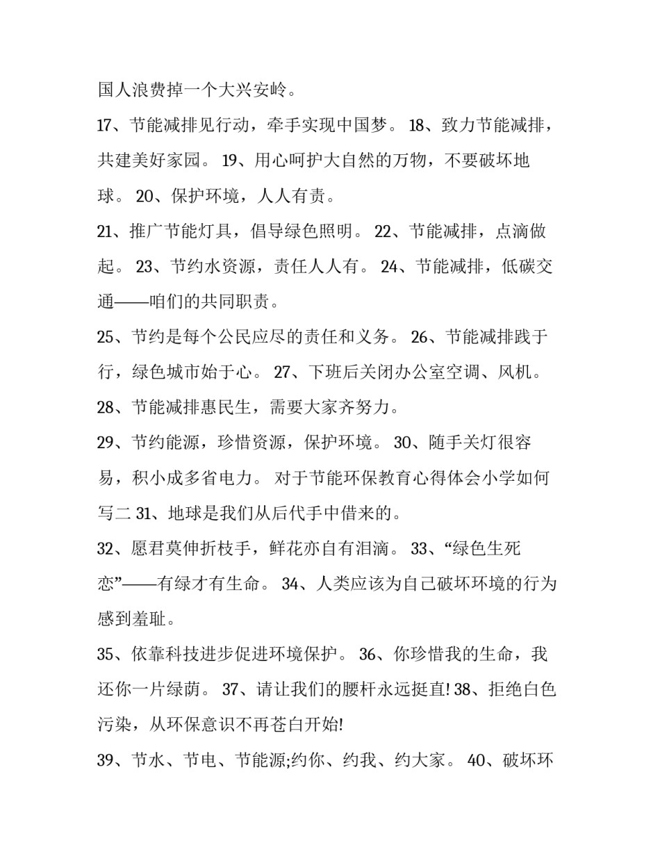 节能环保教育心得体会小学如何写 节能环保教育心得体会小学如何写范文(3篇)_第2页
