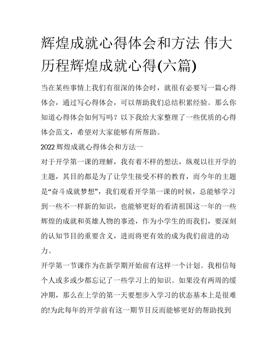 辉煌成就心得体会和方法 伟大历程辉煌成就心得(六篇)_第1页