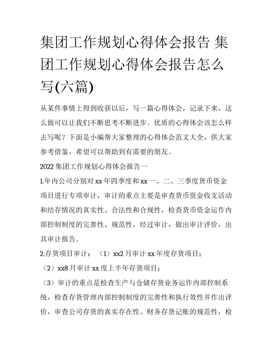集团工作规划心得体会报告 集团工作规划心得体会报告怎么写(六篇)_第1页