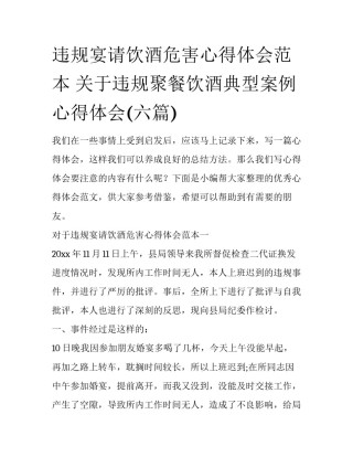 违规宴请饮酒危害心得体会范本 关于违规聚餐饮酒典型案例心得体会(六篇)