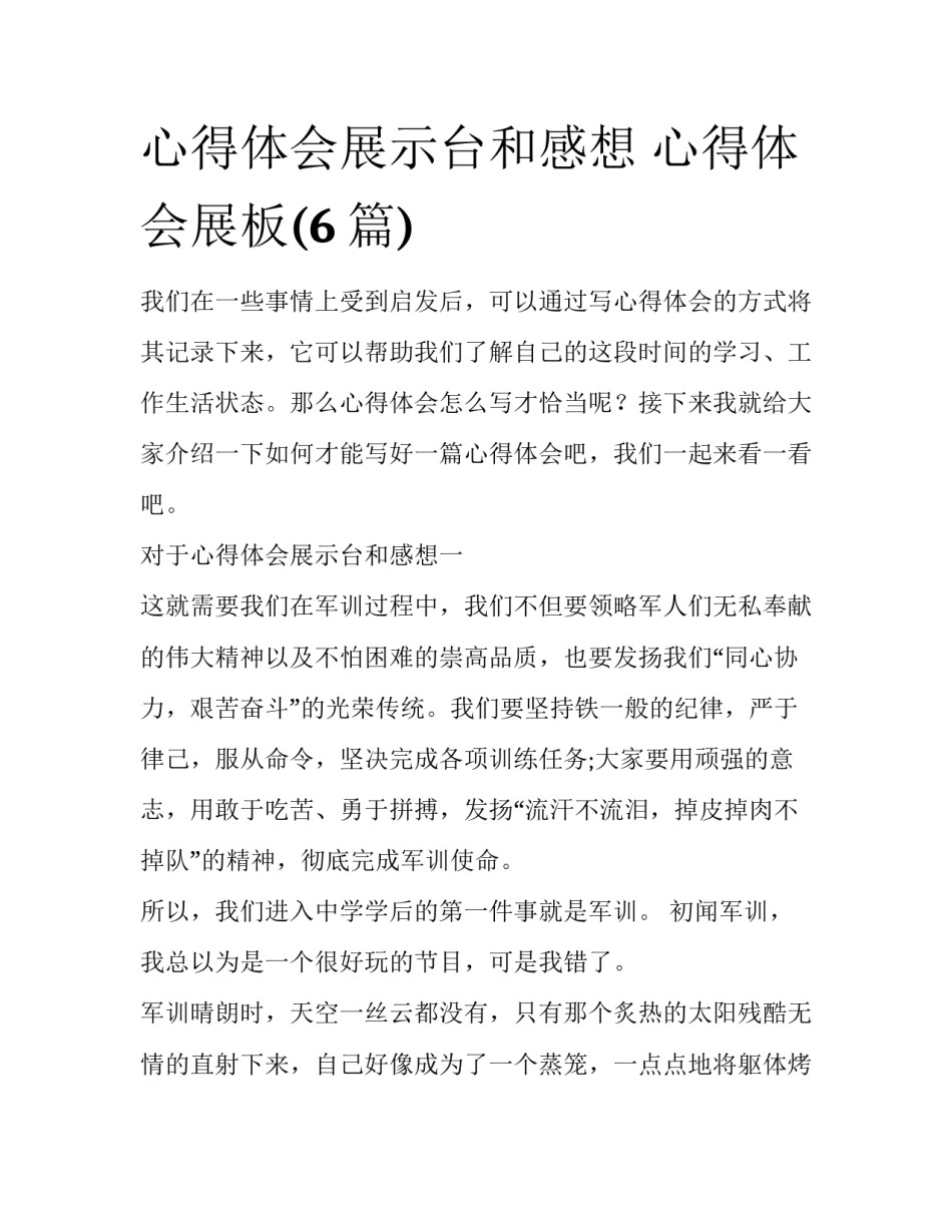 心得体会展示台和感想 心得体会展板(6篇)_第1页