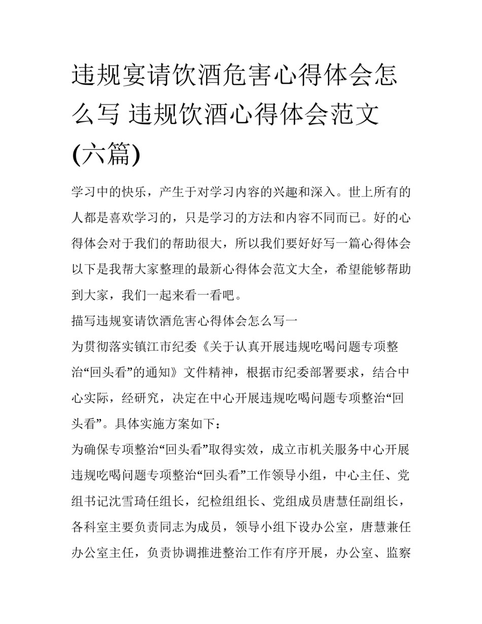 违规宴请饮酒危害心得体会怎么写 违规饮酒心得体会范文(六篇)_第1页