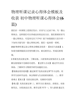 物理听课记录心得体会模板及收获 初中物理听课心得体会(6篇)