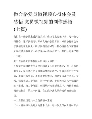 做合格党员微视频心得体会及感悟 党员微视频的制作感悟(七篇)