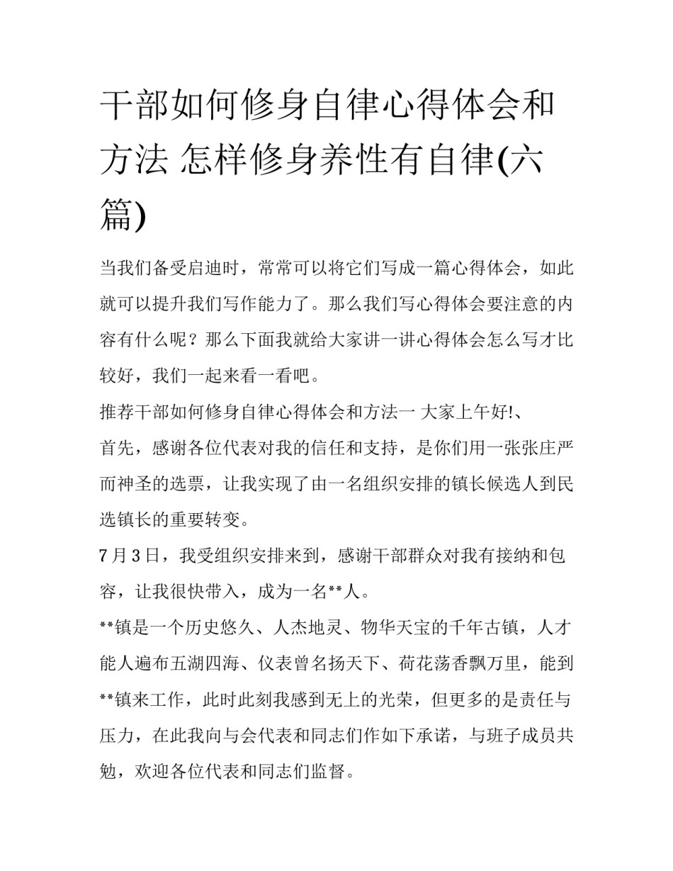 干部如何修身自律心得体会和方法 怎样修身养性有自律(六篇)_第1页