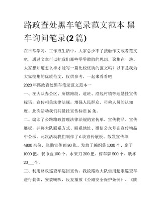 路政查处黑车笔录范文范本 黑车询问笔录(2篇)