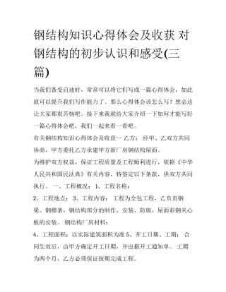 钢结构知识心得体会及收获 对钢结构的初步认识和感受(三篇)