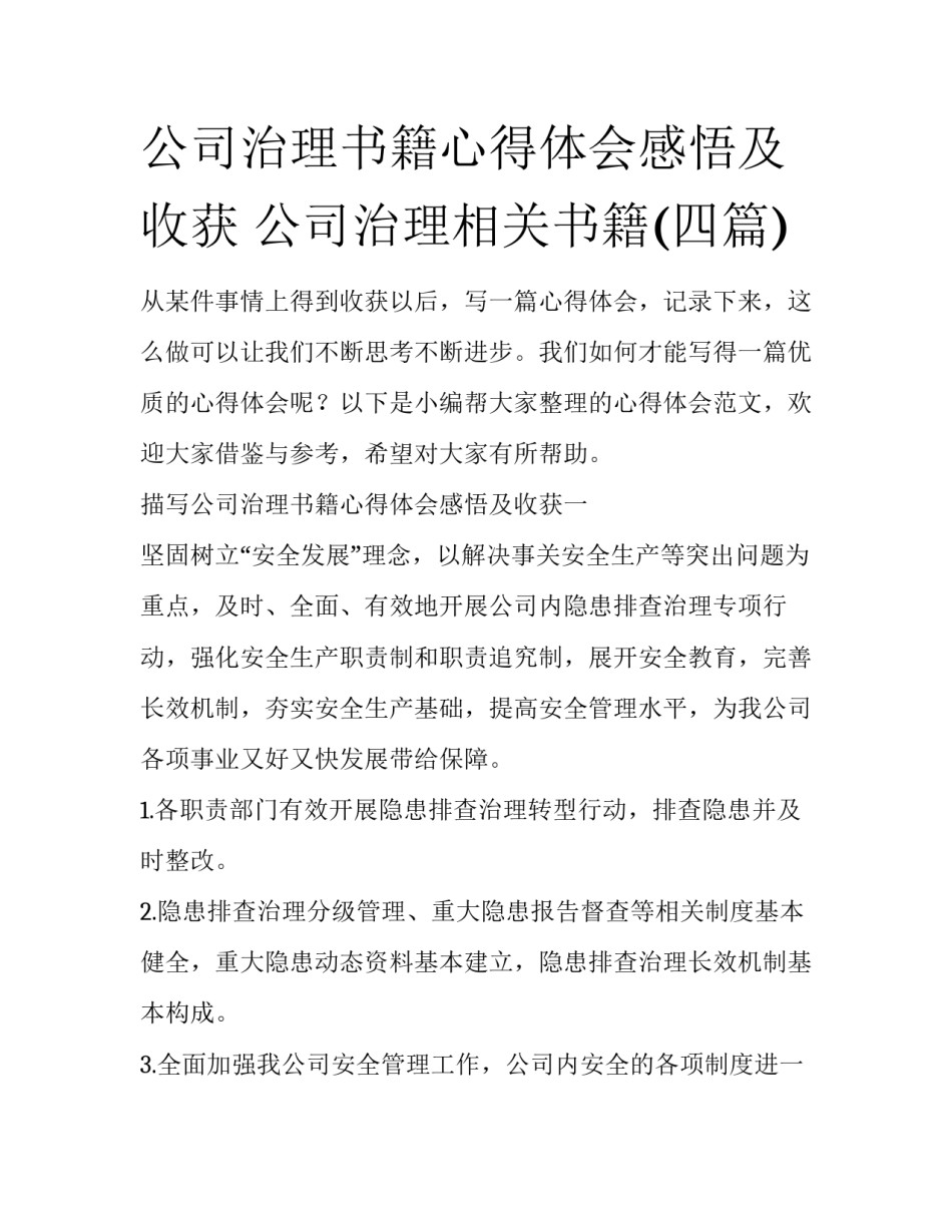 公司治理书籍心得体会感悟及收获 公司治理相关书籍(四篇)_第1页
