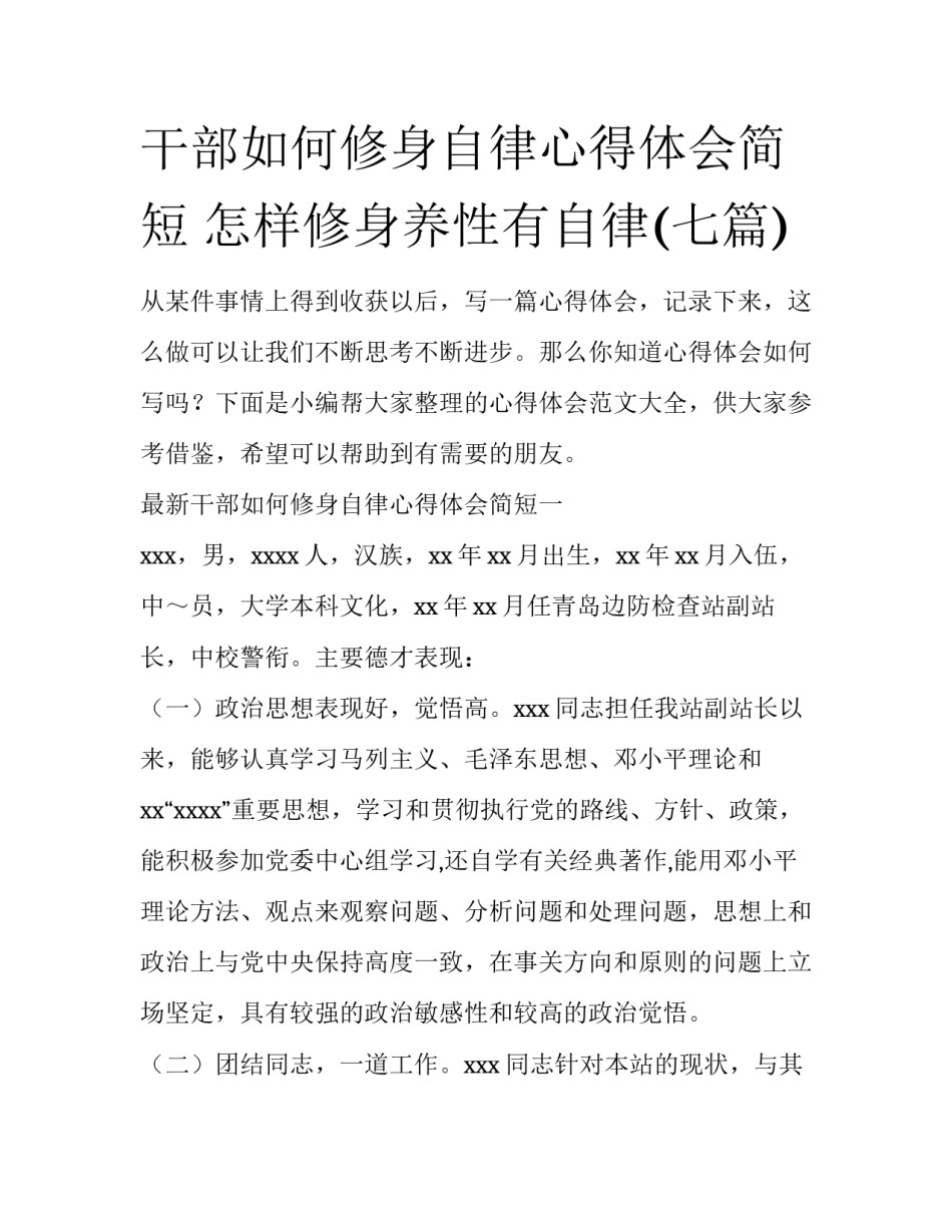 干部如何修身自律心得体会简短 怎样修身养性有自律(七篇)_第1页