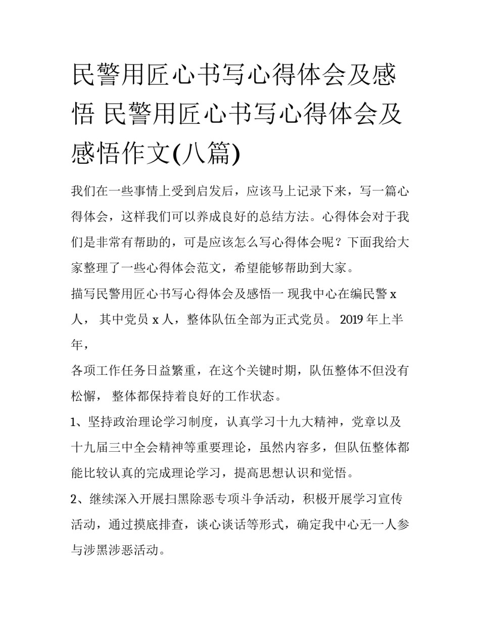 民警用匠心书写心得体会及感悟 民警用匠心书写心得体会及感悟作文(八篇)_第1页