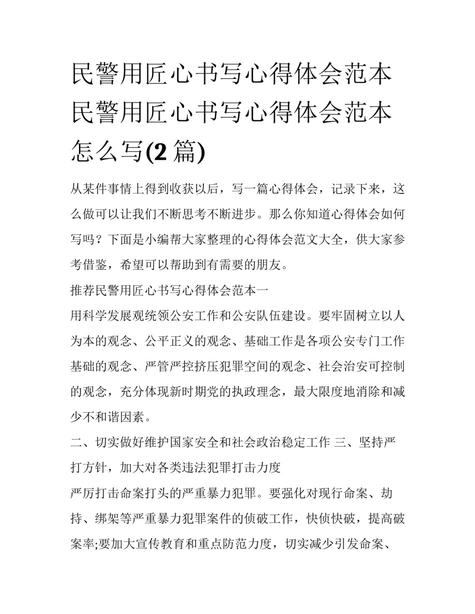 民警用匠心书写心得体会范本 民警用匠心书写心得体会范本怎么写(2篇)_第1页