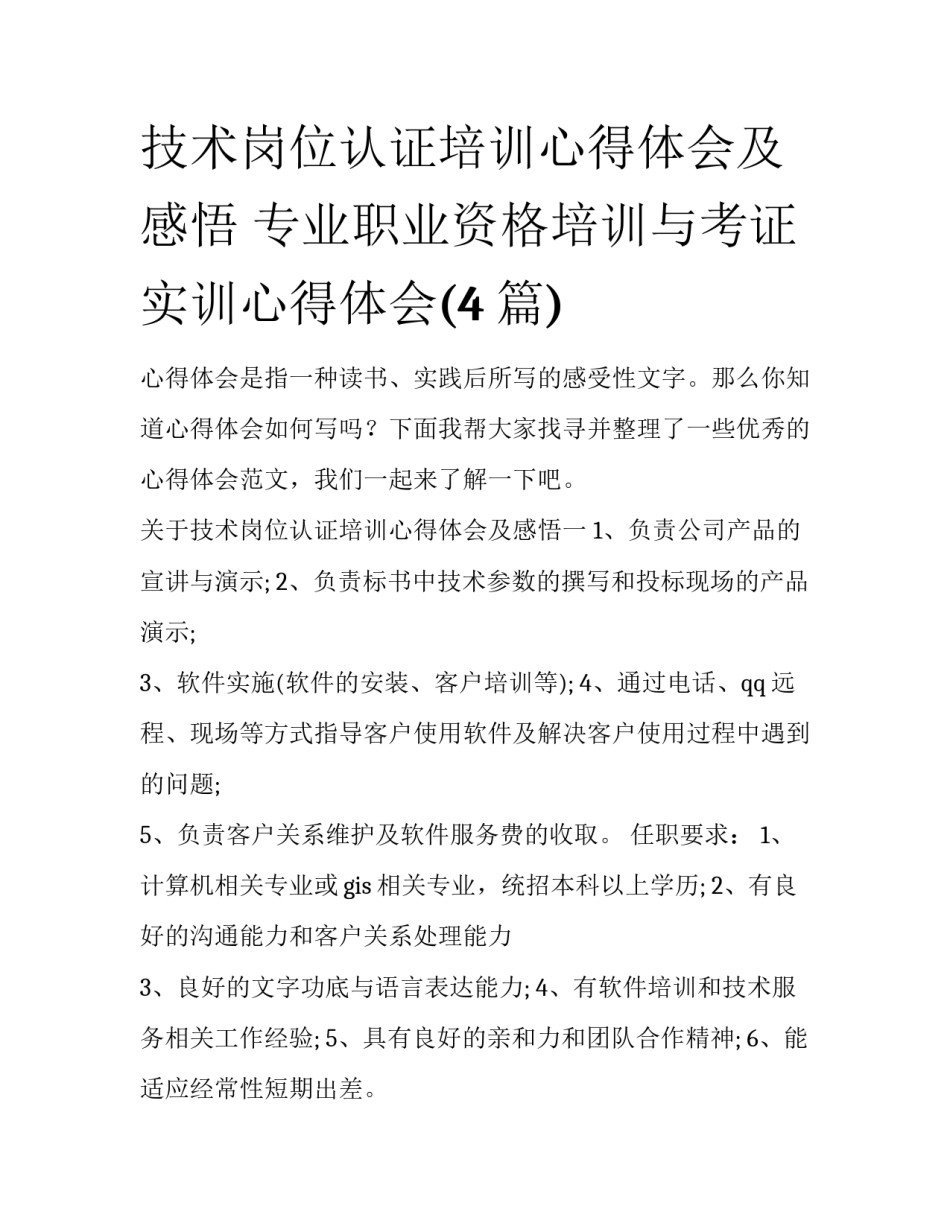 技术岗位认证培训心得体会及感悟 专业职业资格培训与考证实训心得体会(4篇)_第1页