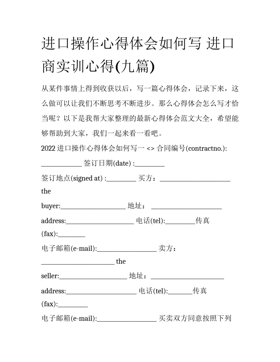 进口操作心得体会如何写 进口商实训心得(九篇)_第1页