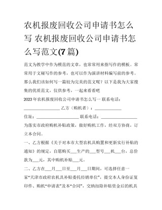 农机报废回收公司申请书怎么写 农机报废回收公司申请书怎么写范文(7篇)