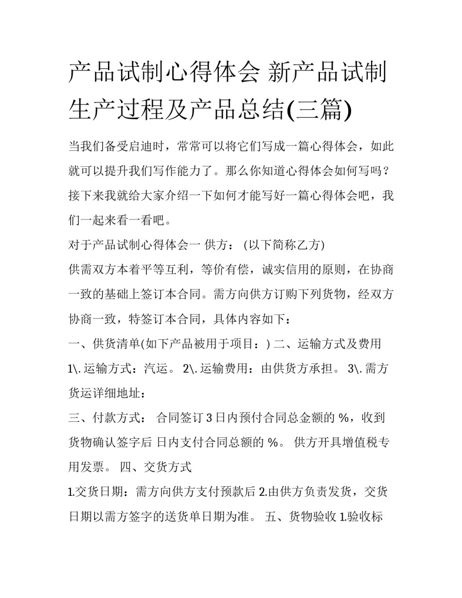 产品试制心得体会 新产品试制生产过程及产品总结(三篇)_第1页