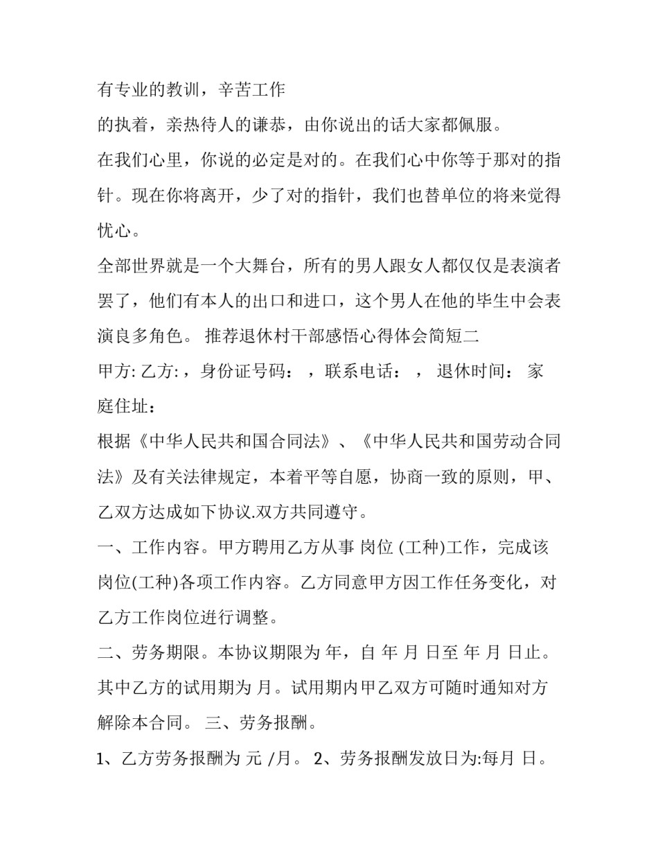 退休村干部感悟心得体会简短 退休村干部感悟心得体会简短范文(九篇)_第1页