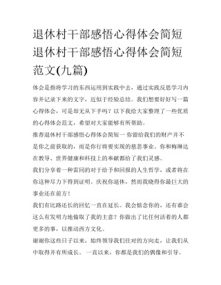 退休村干部感悟心得体会简短 退休村干部感悟心得体会简短范文(九篇)
