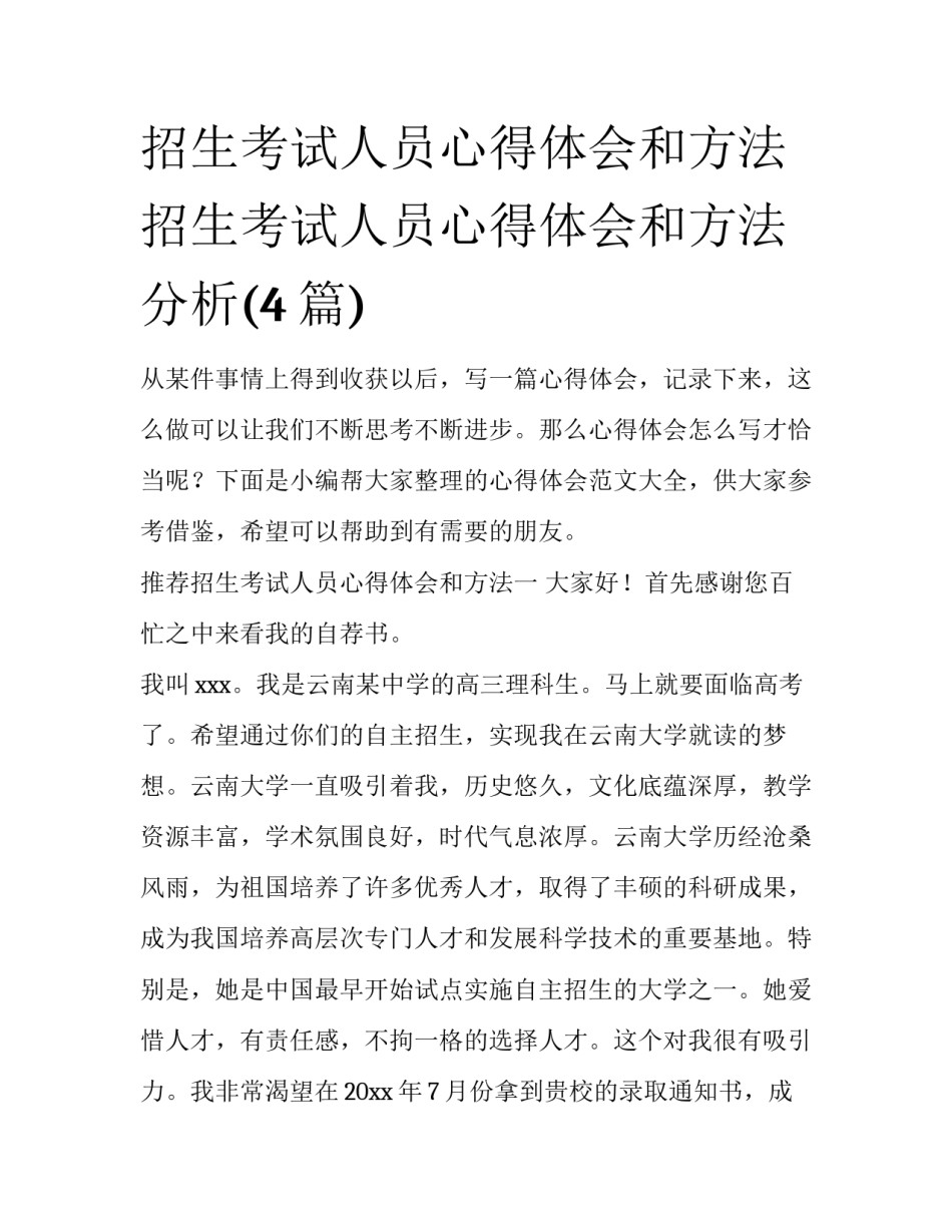 招生考试人员心得体会和方法 招生考试人员心得体会和方法分析(4篇)_第1页