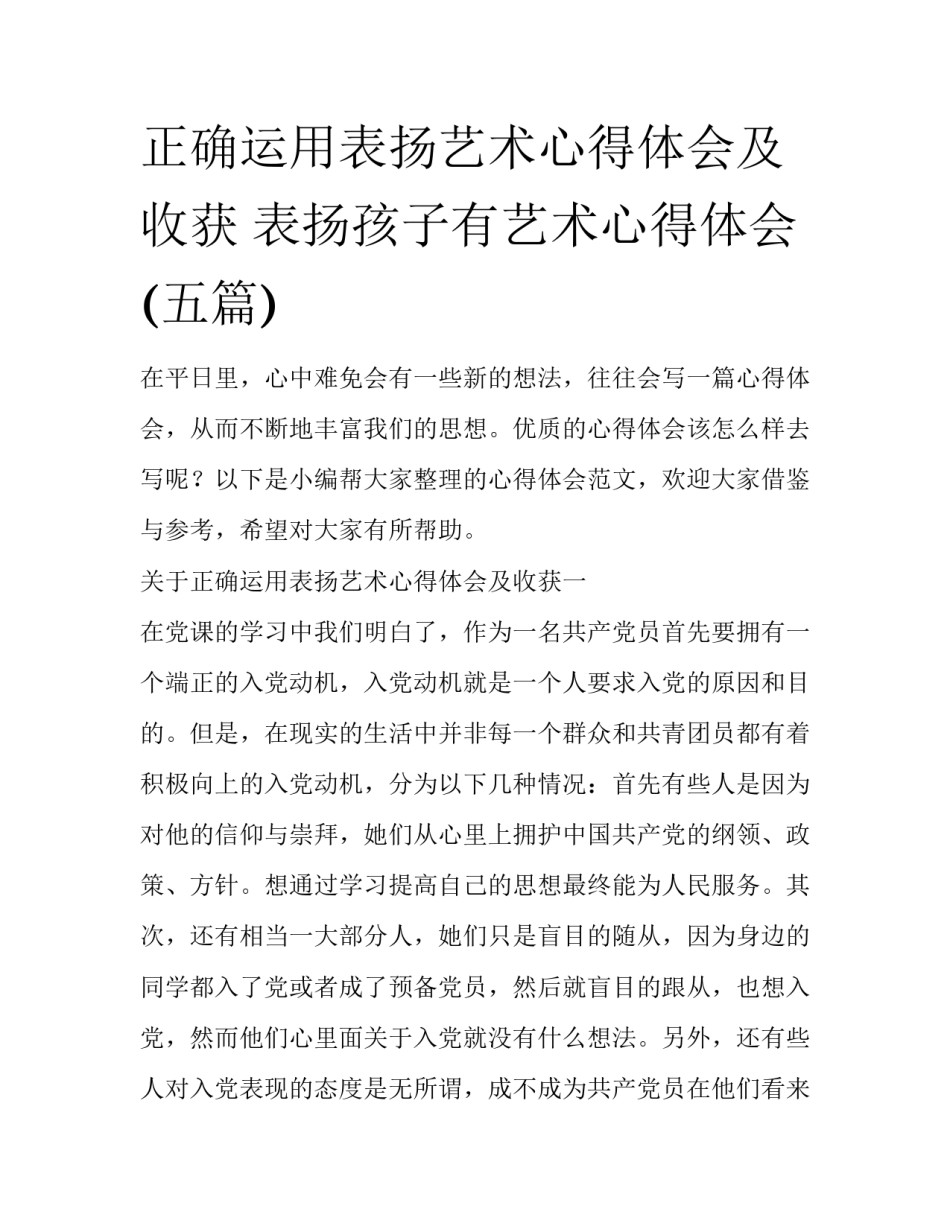 正确运用表扬艺术心得体会及收获 表扬孩子有艺术心得体会(五篇)_第1页