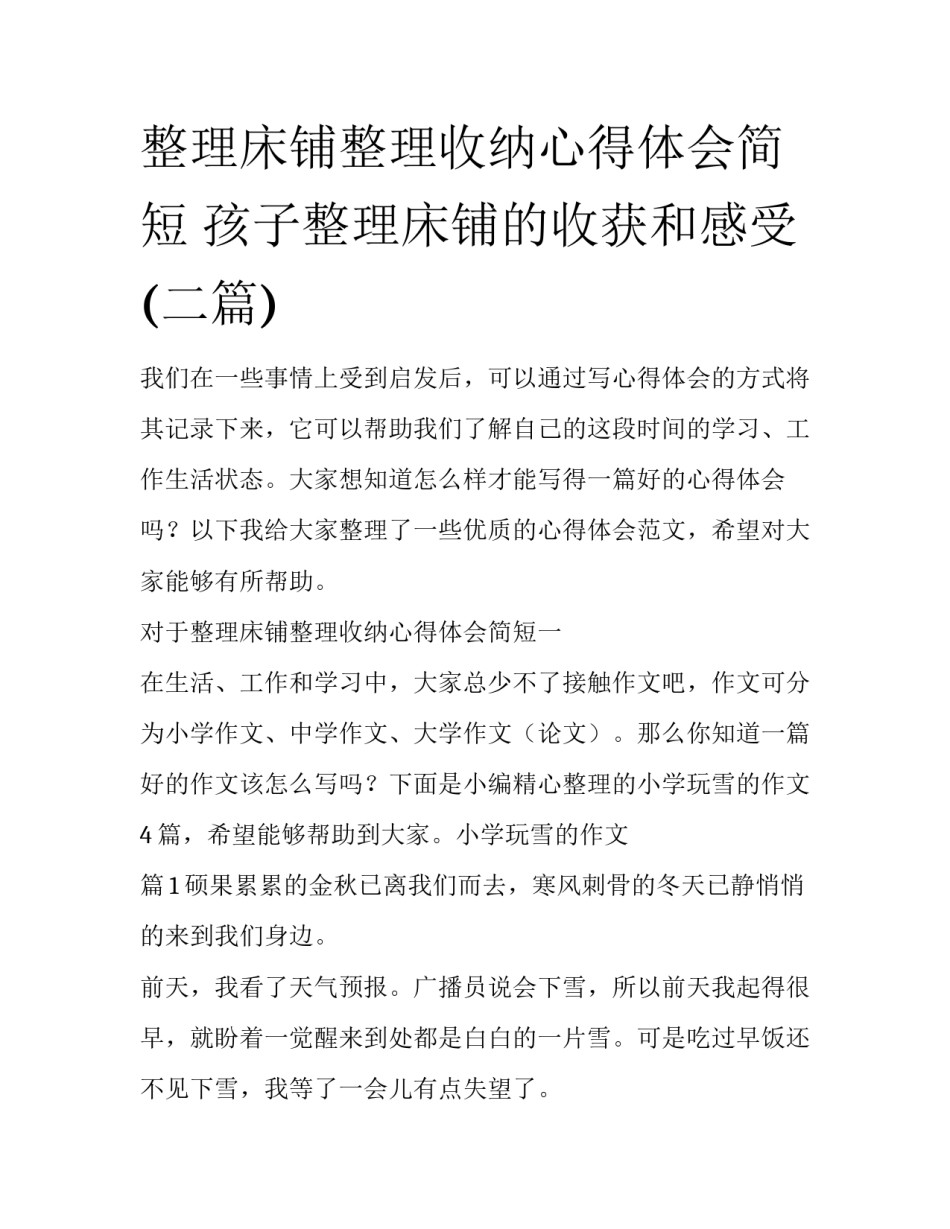 整理床铺整理收纳心得体会简短 孩子整理床铺的收获和感受(二篇)_第1页