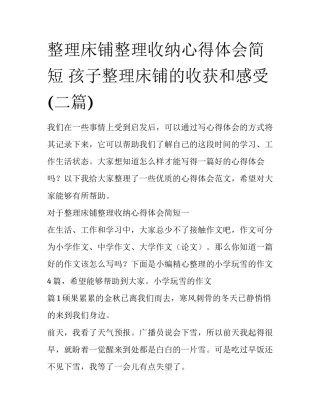 整理床铺整理收纳心得体会简短 孩子整理床铺的收获和感受(二篇)