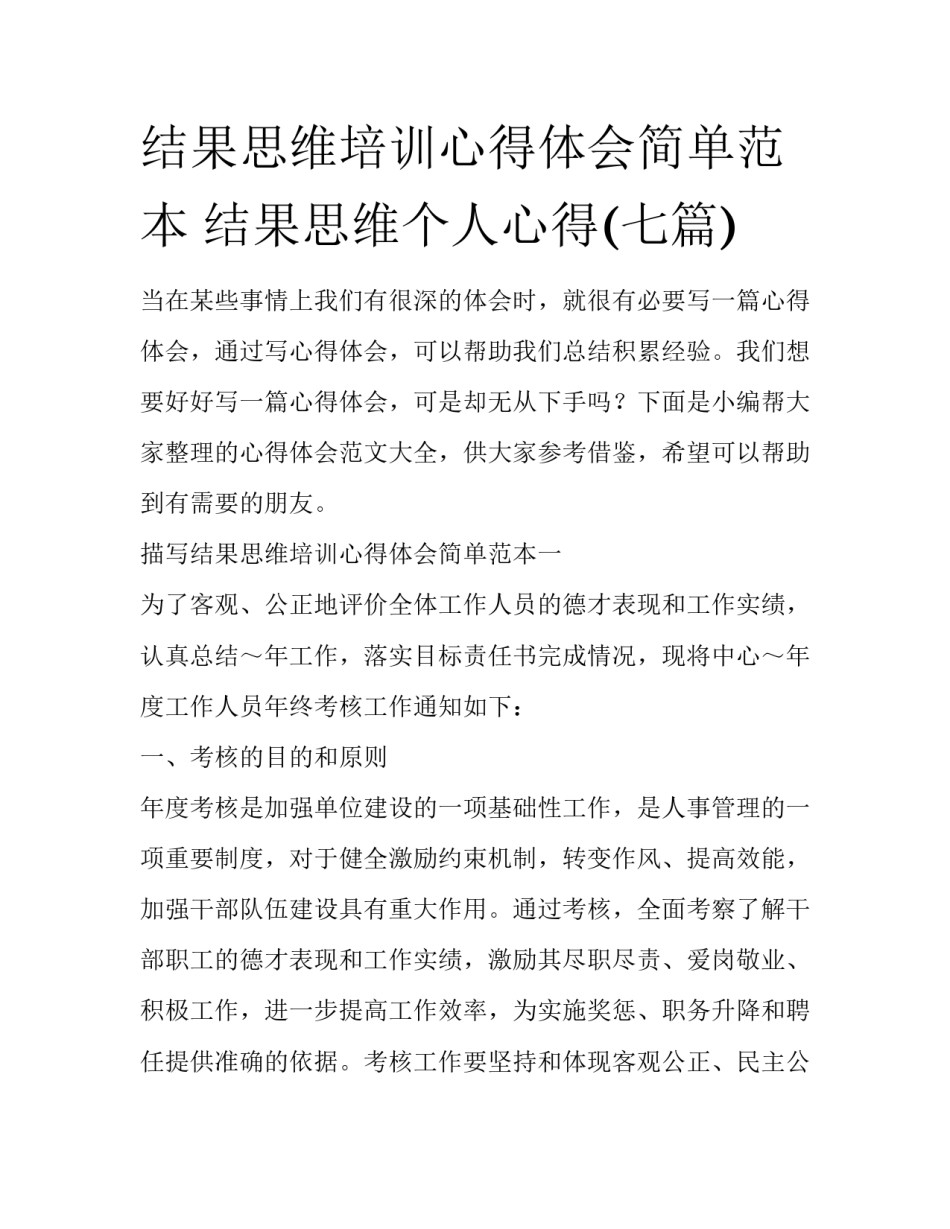 结果思维培训心得体会简单范本 结果思维个人心得(七篇)_第1页