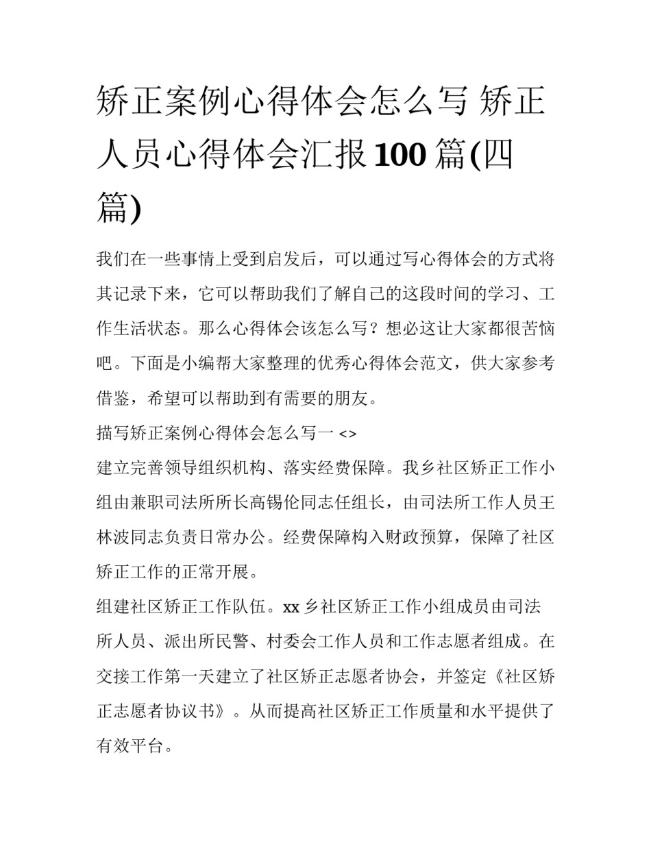 矫正案例心得体会怎么写 矫正人员心得体会汇报100篇(四篇)_第1页