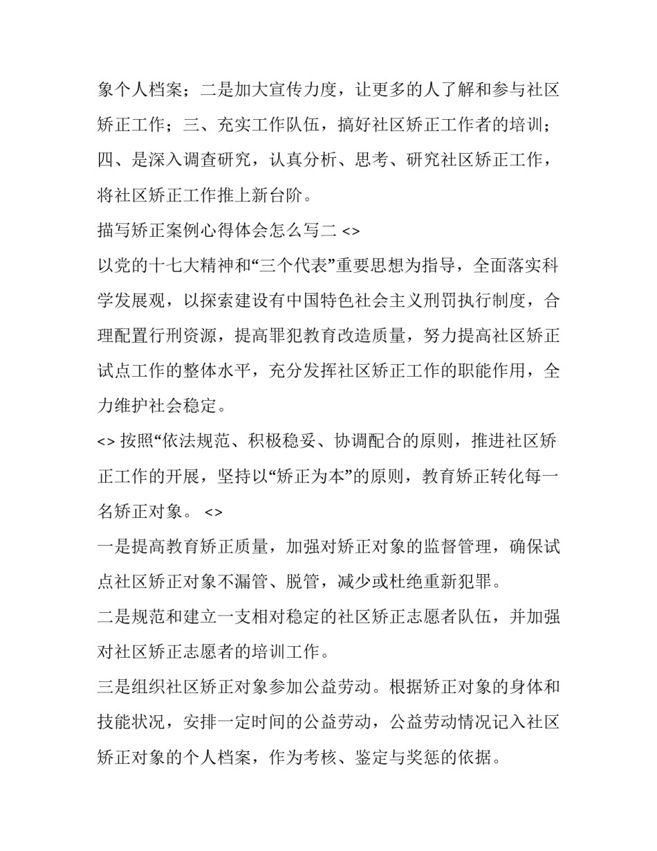 矫正案例心得体会怎么写 矫正人员心得体会汇报100篇(四篇)_第3页