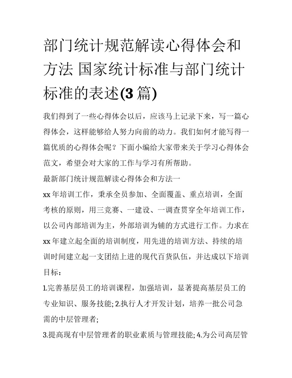部门统计规范解读心得体会和方法 国家统计标准与部门统计标准的表述(3篇)_第1页