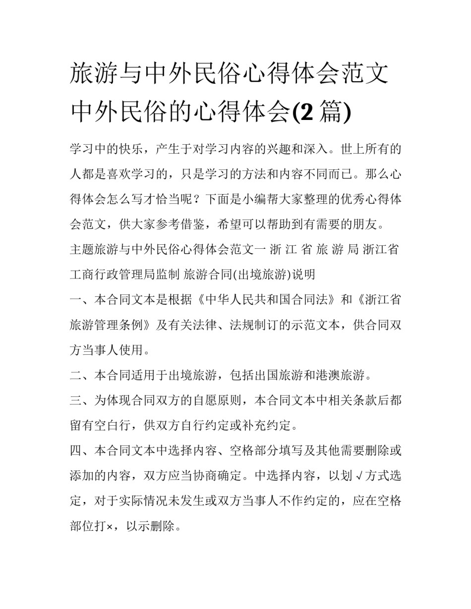 旅游与中外民俗心得体会范文 中外民俗的心得体会(2篇)_第1页