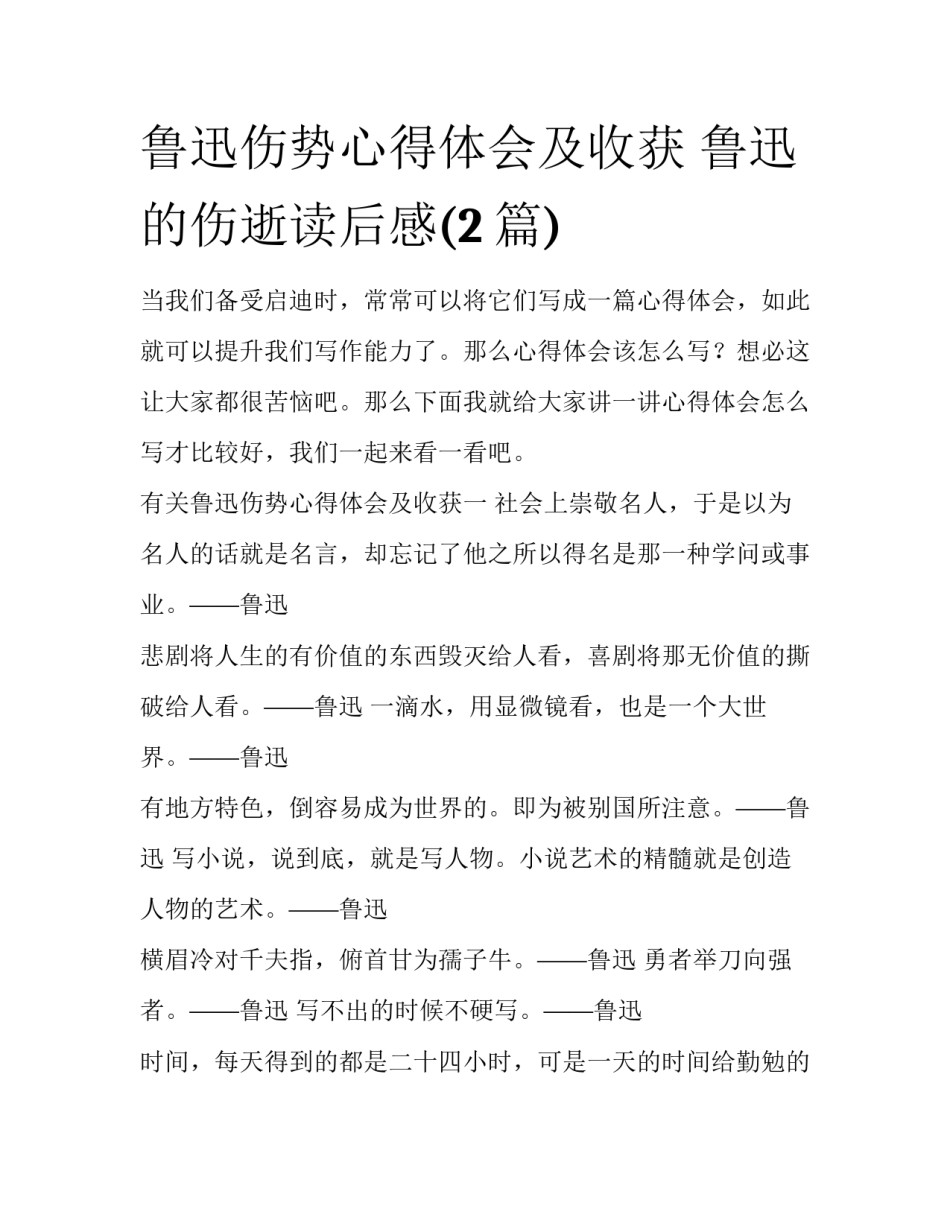 鲁迅伤势心得体会及收获 鲁迅的伤逝读后感(2篇)_第1页