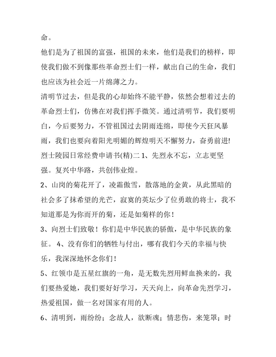 烈士陵园日常经费申请书 烈士陵园修缮申请书(六篇)_第3页