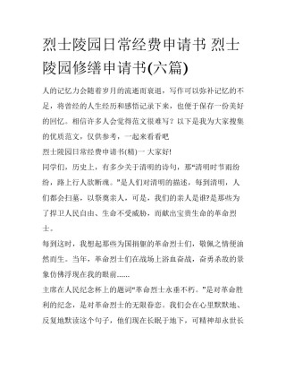 烈士陵园日常经费申请书 烈士陵园修缮申请书(六篇)